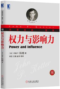 权力与影响力 (机械工业出版社 2013)