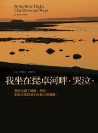 我坐在琵卓河畔,哭泣 (天下文化 1998)