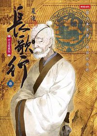 長歌行 07 (時報出版 2016)