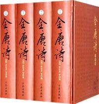 全唐诗（全四册）