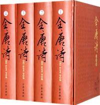 全唐诗（全四册） (:三秦出版社 2008)
