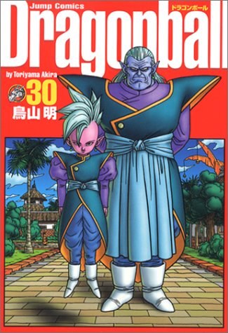 ドラゴンボール―完全版 30