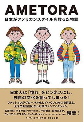 AMETORA 日本がアメリカンスタイルを救った物語 日本人はどのようにメンズファッション文化を創造したのか?