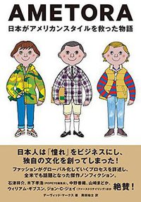 AMETORA 日本がアメリカンスタイルを救った物語 日本人はどのようにメンズファッション文化を創造したのか? (DU BOOKS 2017)