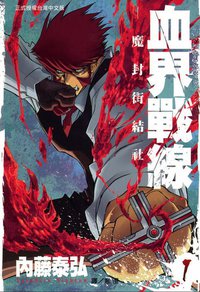 血界戰線 1 (長鴻出版社股份有限公司 2011)