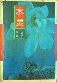 水灵 (花城出版社 1996)