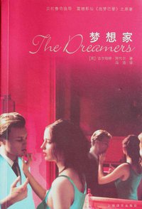 梦想家 (上海译文出版社 2005)
