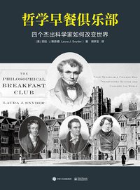哲学早餐俱乐部 (译言·东西文库／电子工业出版社 2017)