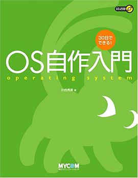 30日でできる! OS自作入門