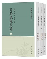 丹铅总录校证 (中华书局 2019)