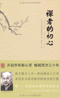 禅者的初心 (海南出版社 2012)