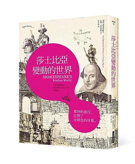 莎士比亞變動的世界