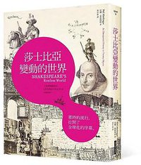 莎士比亞變動的世界 (網路與書 2014)