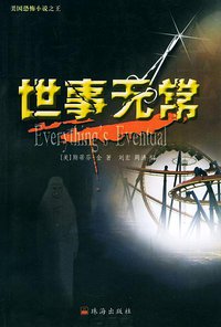 世事无常 (珠海出版社 2005)