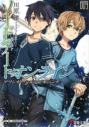 ソードアート・オンライン〈9〉