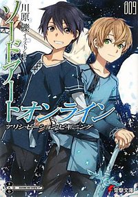 ソードアート・オンライン〈9〉 (アスキーメディアワークス 2012)