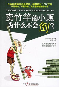 卖竹竿的小贩为什么不会倒？ (中国广播电视出版社 2007)