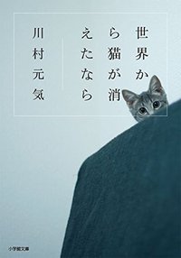 世界から猫が消えたなら (小学館 2014)