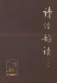 诗经韵读 (上海古籍出版社 1980)