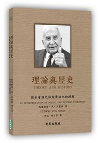 理論與歷史 (凌靈出版社 2016)