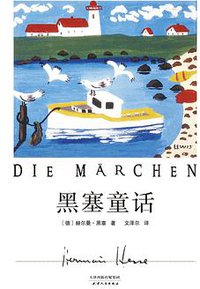 黑塞童话 (天津人民出版社 2021)