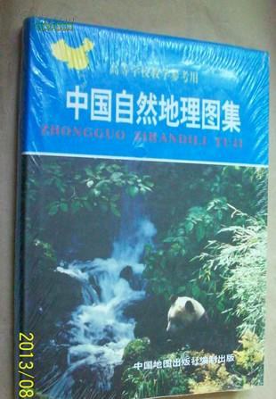 中国自然地理图集