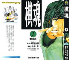 棋魂·3 (東立出版社 2003)