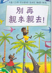 別再親來親去！ (青林國際)