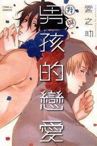 我與男孩的戀愛 (東立 2012)