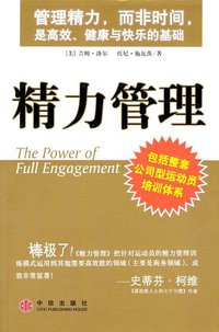 精力管理 (中信出版社 2003)