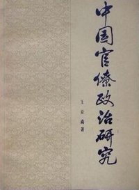 中国官僚政治研究 (中国社会科学出版社 1981)