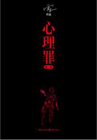 心理罪·画像 (重庆出版社 2017)