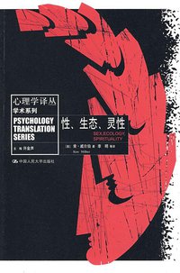 性、生态、灵性 (中国人民大学出版社 2009)