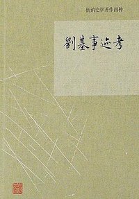 刘基事迹考 (上海古籍出版社 2017)