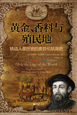 黄金、香料与殖民地