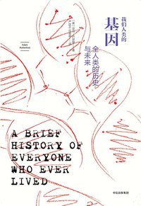 我们人类的基因 (中信出版集团·新思文化 | 纸间悦动 2017)