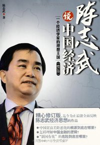 陈志武说中国经济 (浙江人民出版社 2012)