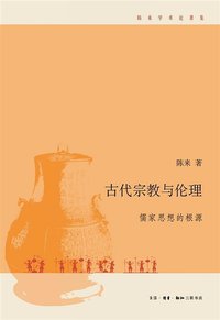 古代宗教与伦理 (生活·读书·新知三联书店 2009)