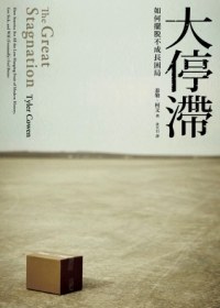 大停滯：全球經濟陷入漸凍，如何擺脫困局？