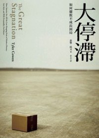 大停滯：全球經濟陷入漸凍，如何擺脫困局？ (早安財經 2012)