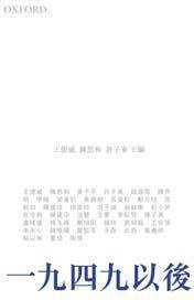 一九四九以後 (牛津大學出版社 2010)