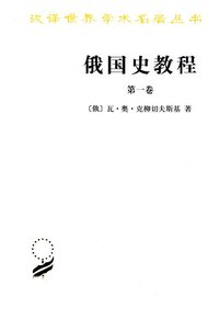 俄国史教程（第一卷） (商务印书馆 2013)