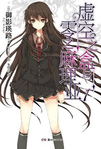 虚空之盒与零之麻理亚 01 (湖南美术出版社 2012)