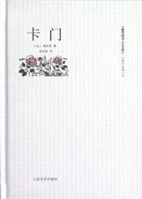 卡门 (人民文学出版社 2012)