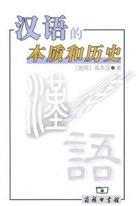 汉语的本质和历史 (商务印书馆 2010)