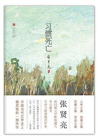 习惯死亡 (北京十月文艺出版社 2012)