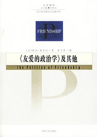 友爱的政治学及其他 (吉林人民出版社 2006)