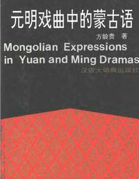 元明戏曲中的蒙古语(Mongolian expressions in Yuan and Ming Dramas) (汉语大词典出版社 1991)