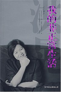 我的非正常生活 (中国友谊出版公司 2010)