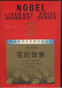 花的智慧 (漓江出版社 1997)